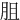 䏣