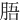 䏸