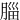 䐉