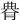 䐌
