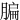 䐔