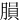 䐣