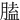 䐦