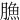 䐳