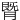 䐴