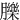 䑈
