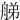 䑯