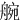 䑱