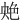 䒋