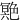 䒌