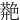 䒎