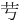 䒓