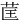 䒰