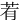 䒴