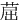 䓛