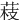 䓩