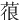 䓳