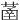 䓿