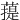 䔶