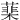 䕁