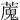 䕇