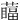 䕎