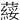 䕑