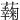 䕮