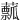 䕯
