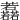 䖃