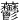 䖇