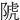 䖎