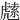 䖛