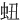 䖡