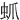 䖣