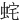 䖳