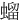 䗜