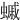 䗩