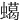 䗶