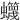 䘊
