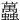 䘍
