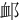 䘏