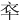 䘚
