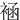䘶