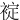 䘺
