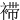 䙊
