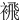 䙍
