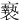 䙝