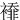 䙣