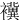 䙫